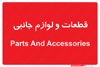  , تجهیزات , لوازم , پارت , 
