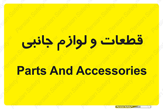  , تجهیزات , لوازم , پارت , 
