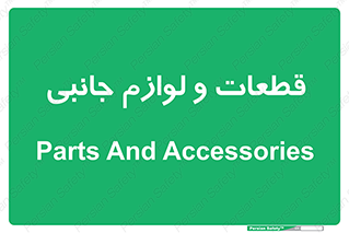  , تجهیزات , لوازم , پارت , 