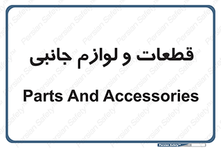  , تجهیزات , لوازم , پارت , 