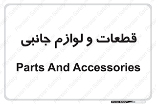  , تجهیزات , لوازم , پارت , 