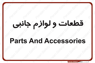  , تجهیزات , لوازم , پارت , 