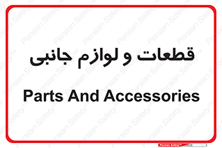  , تجهیزات , لوازم , پارت , 