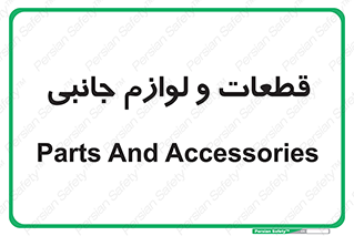  , تجهیزات , لوازم , پارت , 