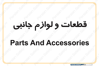  , تجهیزات , لوازم , پارت , 