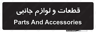  , تجهیزات , لوازم , پارت , 