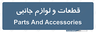  , تجهیزات , لوازم , پارت , 