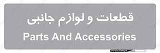  , تجهیزات , لوازم , پارت , 
