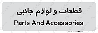  , تجهیزات , لوازم , پارت , 