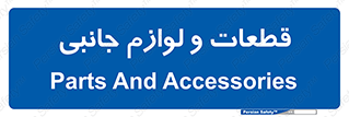  , تجهیزات , لوازم , پارت , 