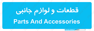  , تجهیزات , لوازم , پارت , 