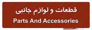  , تجهیزات , لوازم , پارت , 