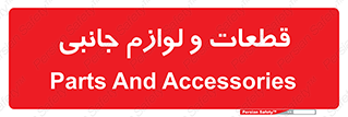  , تجهیزات , لوازم , پارت , 