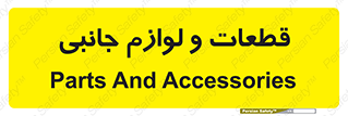  , تجهیزات , لوازم , پارت , 