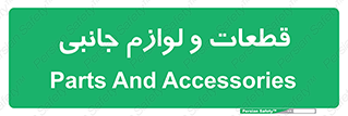  , تجهیزات , لوازم , پارت , 