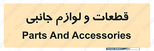  , تجهیزات , لوازم , پارت , 