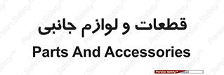  , تجهیزات , لوازم , پارت , 