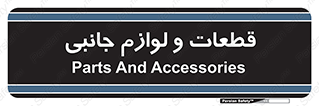  , تجهیزات , لوازم , پارت , 