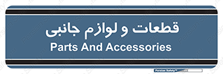  , تجهیزات , لوازم , پارت , 