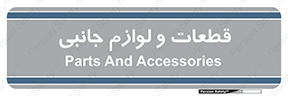  , تجهیزات , لوازم , پارت , 