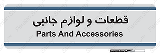  , تجهیزات , لوازم , پارت , 