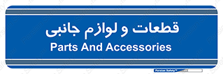  , تجهیزات , لوازم , پارت , 