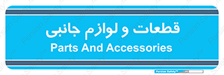  , تجهیزات , لوازم , پارت , 