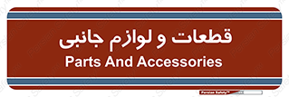 , تجهیزات , لوازم , پارت , 