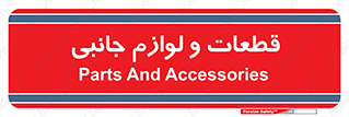 , تجهیزات , لوازم , پارت , 
