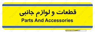  , تجهیزات , لوازم , پارت , 