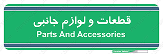  , تجهیزات , لوازم , پارت , 
