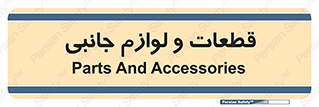  , تجهیزات , لوازم , پارت , 
