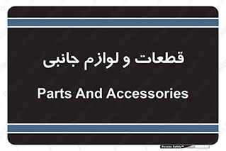  , تجهیزات , لوازم , پارت , 