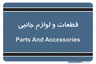  , تجهیزات , لوازم , پارت , 