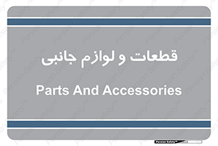  , تجهیزات , لوازم , پارت , 