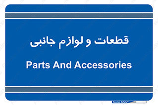  , تجهیزات , لوازم , پارت , 