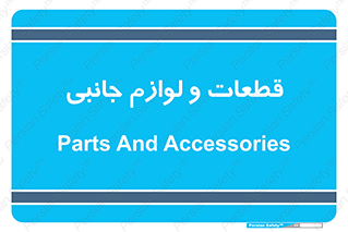  , تجهیزات , لوازم , پارت , 
