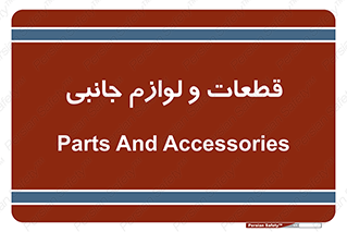  , تجهیزات , لوازم , پارت , 