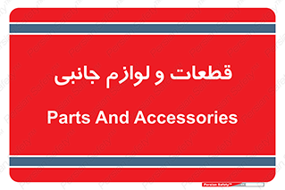  , تجهیزات , لوازم , پارت , 