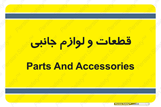  , تجهیزات , لوازم , پارت , 