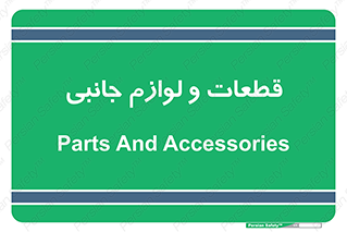  , تجهیزات , لوازم , پارت , 
