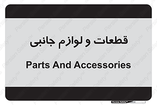 , تجهیزات , لوازم , پارت , 