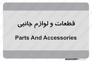  , تجهیزات , لوازم , پارت , 