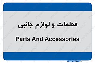  , تجهیزات , لوازم , پارت , 