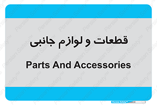  , تجهیزات , لوازم , پارت , 
