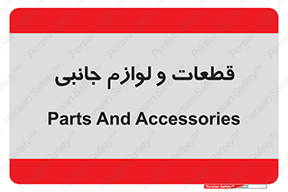  , تجهیزات , لوازم , پارت , 