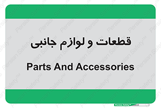  , تجهیزات , لوازم , پارت , 