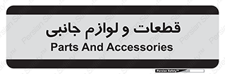  , تجهیزات , لوازم , پارت , 