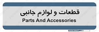  , تجهیزات , لوازم , پارت , 