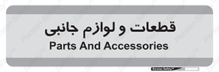  , تجهیزات , لوازم , پارت , 